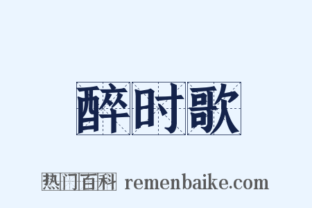 醉时歌是什么意思的图片